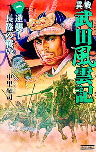 【中古】異戦武田風雲記(1)-逆襲！長篠の戦い- / 中里融司