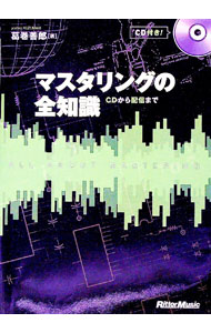 【中古】マスタリングの全知識-CDから配信まで本格派を目指すキミに！- / 葛巻善郎