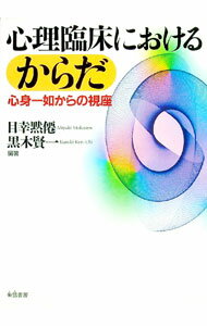 【中古】心理臨床におけるからだ　心身一如からの視座 / 目幸黙僊／黒木賢一【編著】