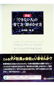 【中古】【全品10倍！8/20限定】「できない人」の育て方辞めさせ方 / 谷所健一郎 (単行本)