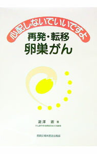 【中古】心配しないでいいですよ再発・転移卵巣がん / 滝沢憲 (単行本)