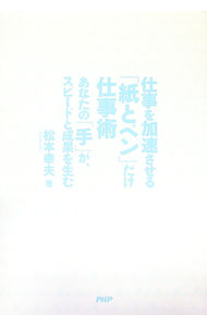 【中古】仕事を加速させる「紙とペン」だけ仕事術 / 松本幸夫（ヨガ研究） (単行本)