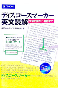 【中古】【別冊付】ディスコースマーカー英文読解−大意把握から要約まで− / 成田あゆみ／日比野克哉 (単行本)
