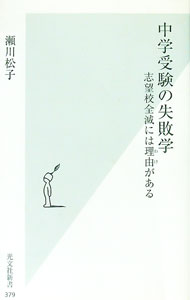 【中古】【全品10倍！6/10限定】中学受験の失敗学−志望校全滅には理由がある− / 瀬川松子 (新書)