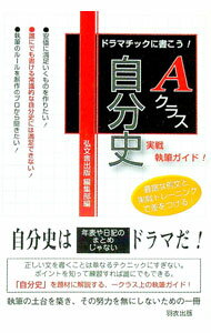 【中古】Aクラス自分史 / 弘文舎出版 (単行本)