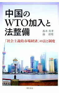 【中古】中国のWTO加入と法整備 / 高木喜孝