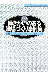 【中古】働きがいのある職場づくり事例集 / 日本経済団体連合会 (単行本)