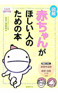 【中古】図解赤ちゃんがほしい人のための本 / 原利夫 (単行本)