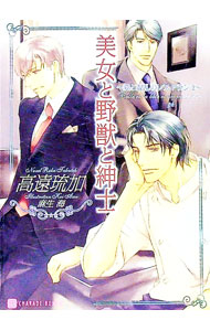 Tokuma Am Chara Library - 【中古】美女と野獣と紳士−愛と混乱のレストラン2− / 高遠琉加 ボーイズラブ小説 (文庫)