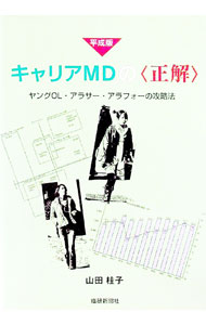 Other - 【中古】平成版キャリアMDの〈正解〉 / 山田桂子 (単行本)