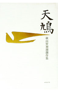 &nbsp;&nbsp;&nbsp; 天鳩 単行本 の詳細 出版社: ふらんす堂 レーベル: 作者: 秋山実 カナ: テンキュウ / アキヤマミノル サイズ: 単行本 ISBN: 9784781400839 発売日: 2008/11/01 関連商品リンク : 秋山実 ふらんす堂