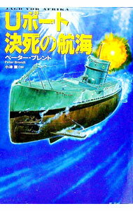 【中古】Uボート決死の航海 / ペーター・ブレント (文庫)