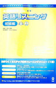【中古】4週間集中ジム英語リスニング−初級編− / アスク語学事業部