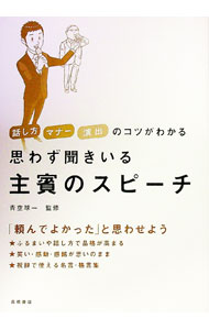 【中古】思わず聞きいる主賓のスピーチ / 青空球一 (単行本)