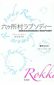 【中古】六ケ所村ラプソディー / FieldNorma (単行本)