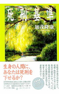 【中古】死刑基準 / 加茂隆康 (単行本)