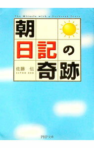 【中古】朝　日記の奇跡 / 佐藤伝 (文庫)
