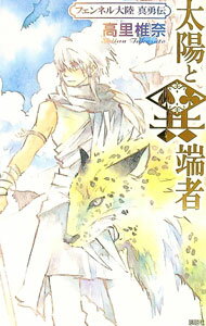 【中古】太陽と異端者　フェンネル大陸　真勇伝 / 高里椎奈 (新書)