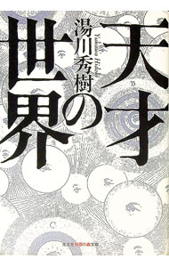 【中古】天才の世界 / 湯川秀樹...