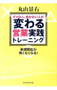 【中古】ダメな人、向かない人が変わる営業実践トレーニング / 丸山景右