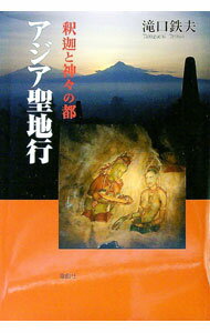 【中古】アジア聖地行 / 滝口鉄夫 (単行本)