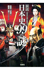 Social Science - 【中古】新説日本史99の謎−真実の記録は勝者に歪められた！？− / 「歴史の真相」研究会
