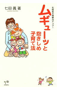 【中古】ムギューッと抱きしめ子育て法 / 七田真 (単行本)
