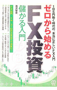 【中古】ゼロから始めるFX投資儲かる入門 / 池沢智史 (単行本)