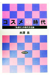 【中古】コスメの時代 / 米沢泉
