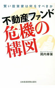 【中古】不動産ファンド危機の構図 / 岡内幸策 (単行本)