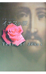 【中古】イエスの涙 / ピーター・シャビエル