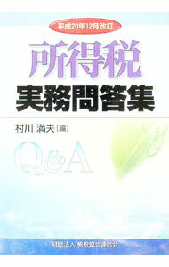 【中古】所得税実務問答集　平成20年12月改訂 / 村川満夫 (単行本)