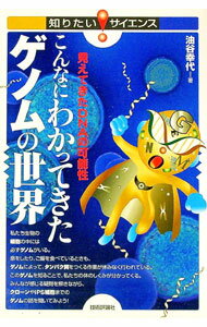 【中古】こんなにわかってきたゲノムの世界 / 油谷幸代