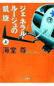 【中古】ジェネラル・ルージュの凱旋（田口・白鳥シリーズ3） 上/ 海堂尊