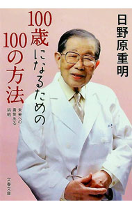 【中古】100歳になるための100の方法−未来への勇気ある挑戦− / 日野原重明