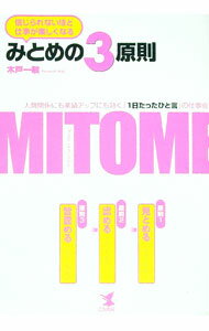 【中古】みとめの3原則 / 木戸一敏