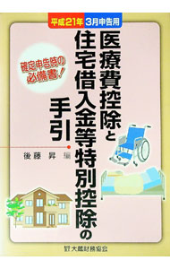 【中古】医療費控除と住宅借入金等特別控除の手引　平成21年3月申告用 / 後藤昇（国税庁職員）