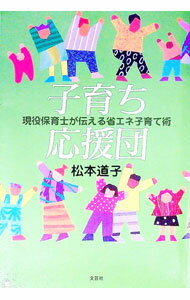 【中古】子育ち応援団−現役保育士が伝える省エネ子育て術− / 松本道子 (単行本)