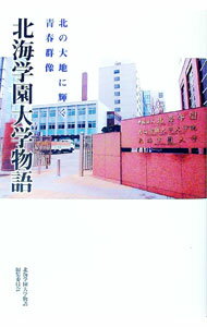 【中古】北海道学園大学物語−北の大地に輝く青春群像− / 島倉健治 (単行本)