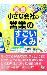 【中古】実録小さな会社の「営業のすごいしくみ」 / 市川善彦 (単行本)