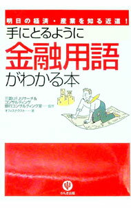 【中古】手にとるように金融用語がわかる本 / 三菱UFJリサーチ＆コンサルティング株式会社 (単行本)