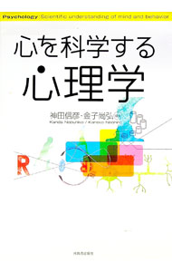 【中古】心を科学する心理学 / 神田信彦 (単行本)