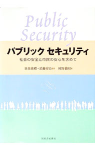 樂天商城 - 【中古】パブリックセキュリティ / 岡野義昭 (単行本)