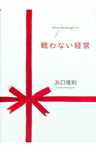 【中古】【全品10倍！5/10限定】戦わない経営 / 浜口隆則 (単行本)