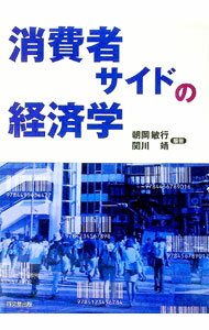 【中古】消費者サイドの経済学 / 朝岡敏行