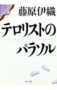 【中古】テロリストのパラソル(角川文庫) / 藤原伊織 (文庫)