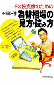 【中古】FX投資家のための為替相場の見方・読み方 / 小池正一郎 (単行本)