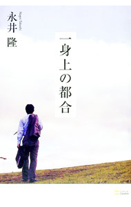 【中古】一身上の都合 / 永井隆 (単行本)