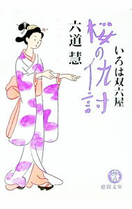 【中古】桜の仇討 / 六道慧