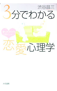 【中古】3分でわかる恋愛心理学 / 渋谷昌三